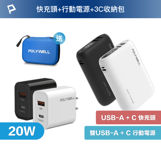 10000mAh 18W雙向快充行動電源+20W快充頭組 贈3C硬殼收納包