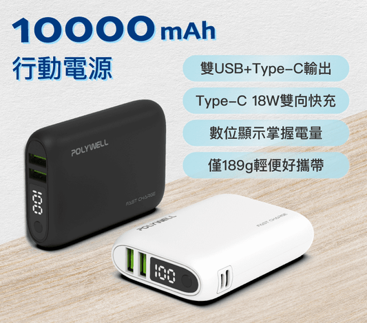 10000mAh 18W雙向快充行動電源+20W快充頭組 贈3C硬殼收納包