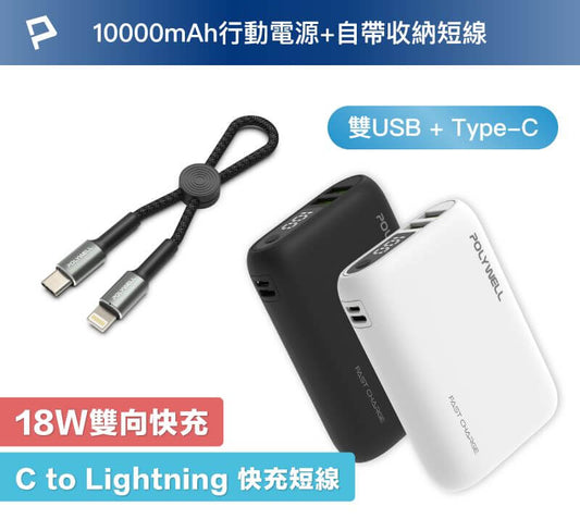10000mAh 18W雙向快充行動電源+極短快充編織線組 外出攜帶方便