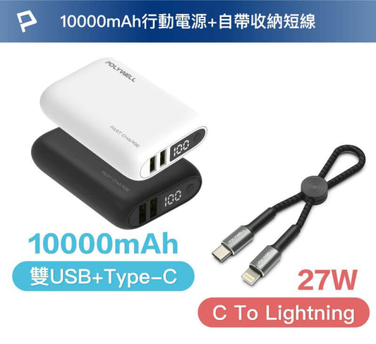 10000mAh 18W雙向快充行動電源+極短快充編織線組 外出攜帶方便