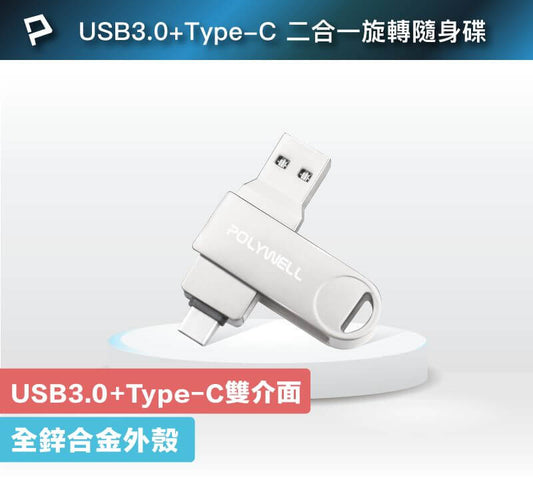 USB3.0+Type-C雙介面隨身碟 32G 64G 128G 鋅合金外殼
