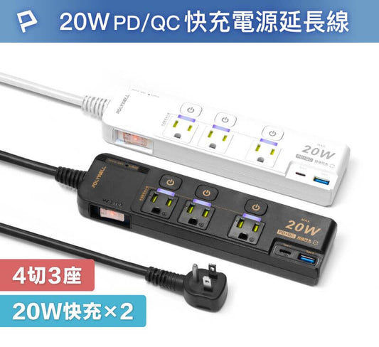20W快充電源延長線 4切3座 Type-C PD/QC雙協議 過載保護 自動斷電