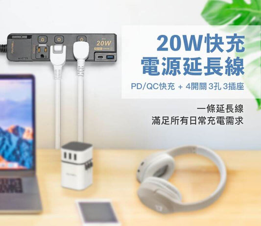 20W快充電源延長線 4切3座 Type-C PD/QC雙協議 過載保護 自動斷電