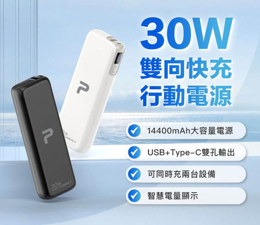 30W快充行動電源 雙向快充 14400mAh USB Type-C 可攜帶登機