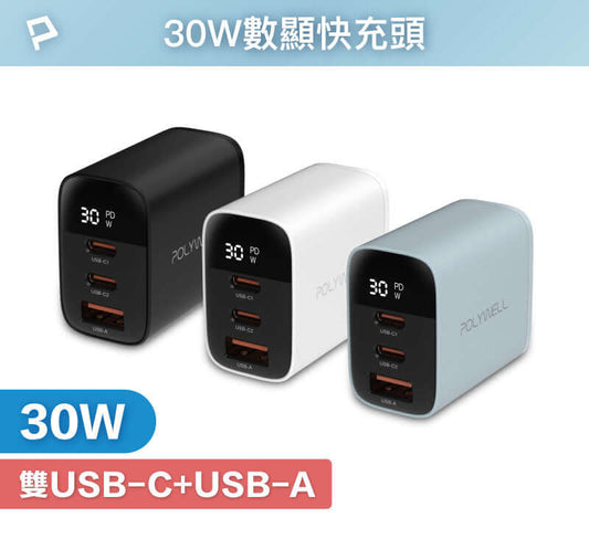 30W三孔PD快充頭 雙USB-C+USB-A 數位顯示充電器 BSMI認證