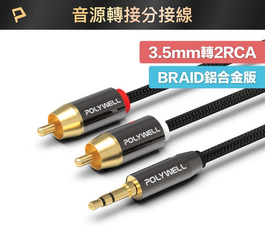 3.5mm 立體聲轉RCA音源線 1米~5米 3極 RCA頭 蓮花接頭 音響線