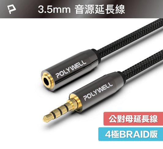 3.5mm 立體聲麥克風音源延長線 50公分~5米 公對母 4極 音頻延長線