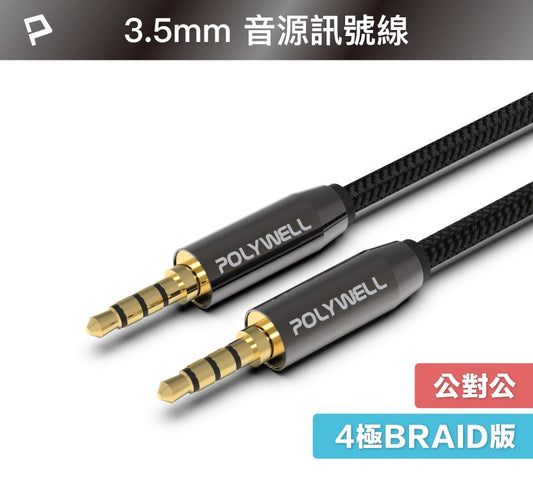 3.5mm 立體聲麥克風音源線 50公分~5米 公對公 4極 音頻線