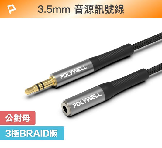 3.5mm AUX立體聲音源延長線 50公分~5米 公對母 3極 AUX 音頻線