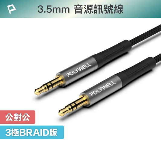 3.5mm AUX立體聲音源線 50公分~5米 公對公 3極 AUX 音頻線