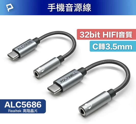 Type-C轉3.5mm 音源轉接線 32bit 適用安卓 筆電 平板 iPad
