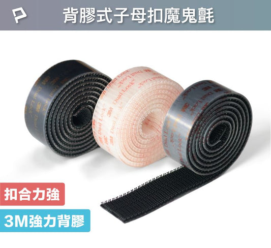 子母扣魔鬼氈 扣合力強 不脫毛 強力背膠 可黏於多種材質表面 適用於掛立物品