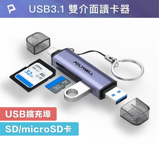USB3.1 SD/microSD三合一讀卡機 USB擴充 Type-C+A雙介面