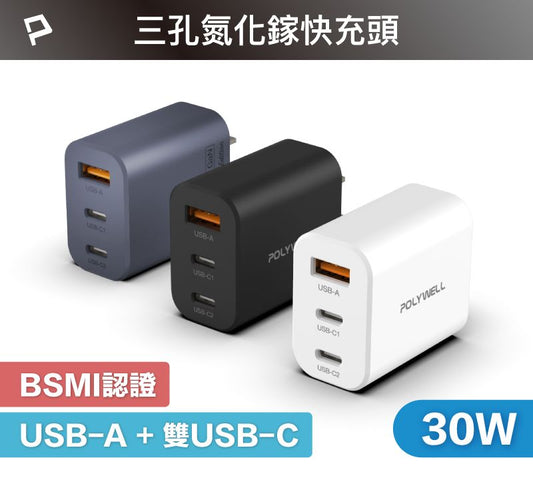 30W三孔PD快充頭 雙USB-C+USB-A充電器 GaN氮化鎵 BSMI認證