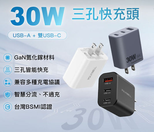 30W三孔PD快充頭 雙USB-C+USB-A充電器 GaN氮化鎵 BSMI認證