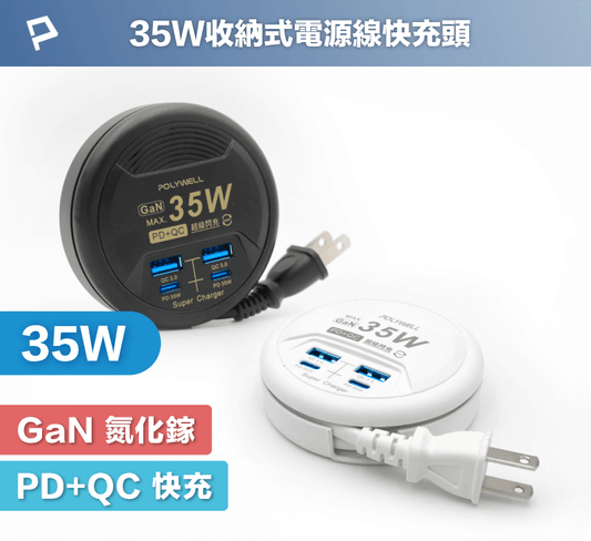 35W收納式電源線快充頭 4孔 USB Type-C GaN氮化鎵 BSMI認證