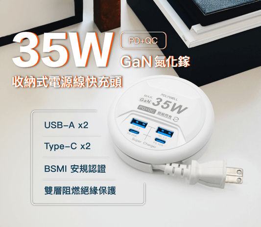 35W收納式電源線快充頭 4孔 USB Type-C GaN氮化鎵 BSMI認證