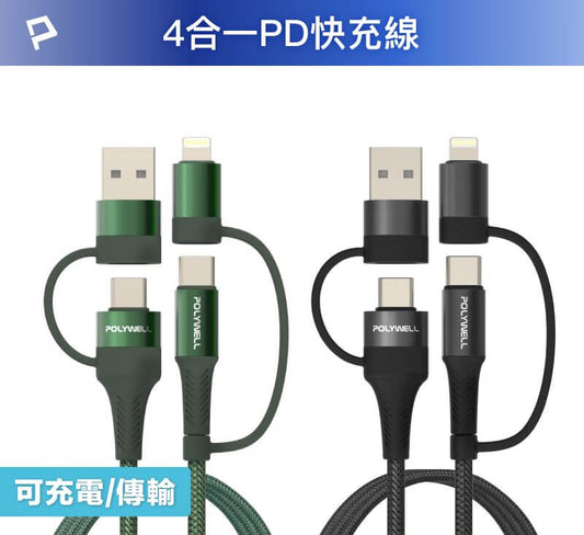 四合一PD編織快充線 USB-A+C+Lightning 1米~2米 適用安卓蘋果