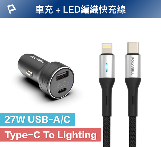 27W A/C車用快充組 27W車用快充頭+PD快充編織線 適用iPhone 安卓