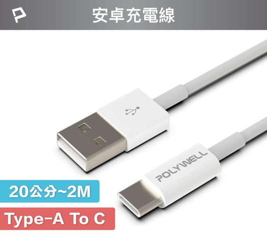 Type-A To Type-C USB 快充線 20公分~2米 適用安卓 平板