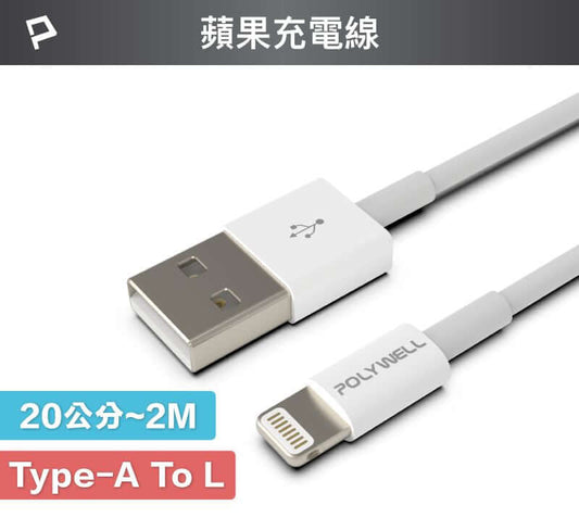 Type-A Lightning 3A充電線 20公分~2米 適用蘋果iPhone