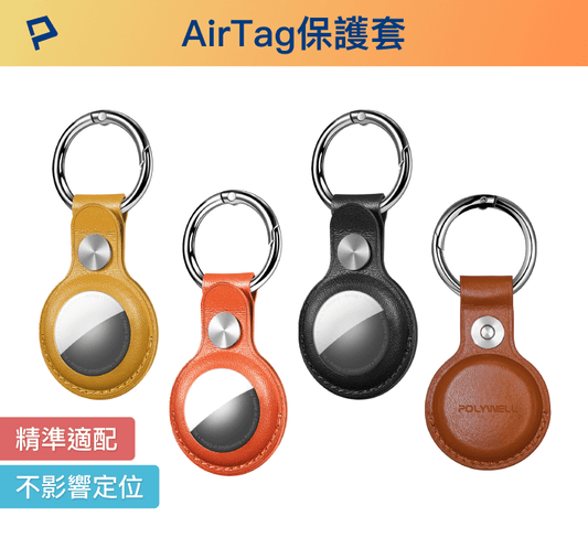 Airtag保護套 皮革質感 金屬彈簧卡扣 半包式 鈕扣固定 多種顏色