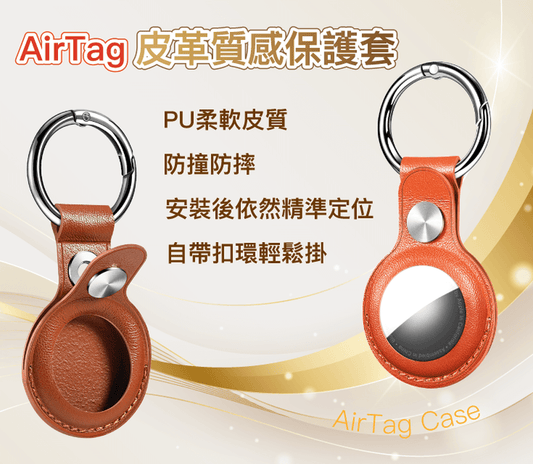 Airtag保護套 皮革質感 金屬彈簧卡扣 半包式 鈕扣固定 多種顏色