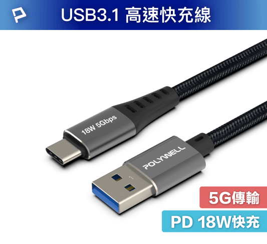 USB3.1 5Gbps Type-C對A 3A 0.5~3米 充電傳輸線 18W