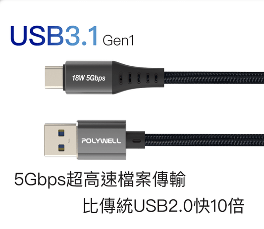 USB3.1 5Gbps Type-C對A 3A 0.5~3米 充電傳輸線 18W