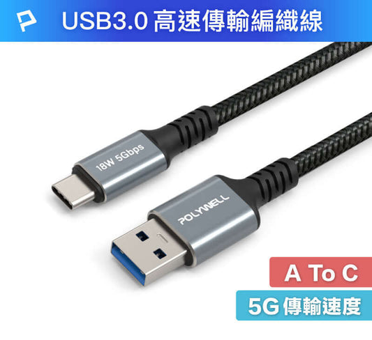 USB To Type-C傳輸編織線 18W快充 USB3.0 5Gbps傳輸
