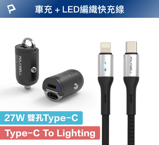 27W雙USB-C車用快充組 迷你車用PD快充頭+LED PD快充編織線