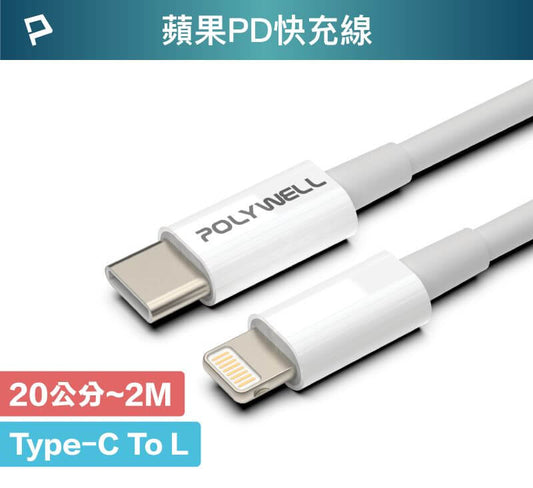 Type-C Lightning PD快充線 20W 20公分~2米 適用蘋果
