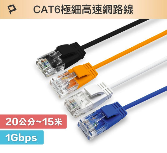 CAT6 極細高速網路線 20公分~15米 網路線 RJ45 福祿克認證