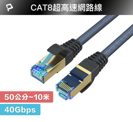 CAT8 超高速網路線 50公分~10米 40Gbps RJ45 福祿克認證