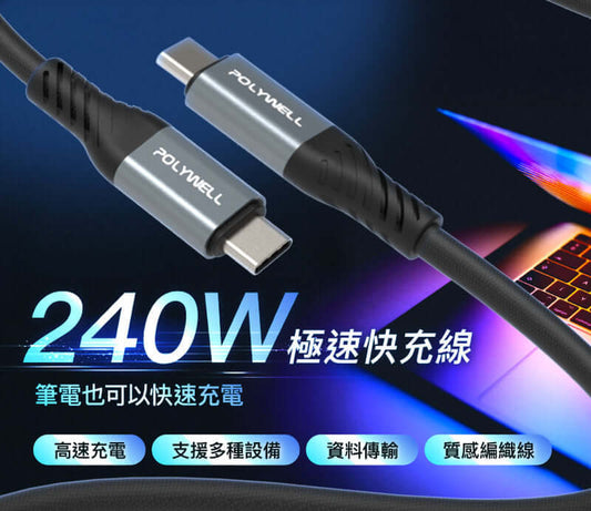 Type-C 240W快充編織傳輸線 40Gbps 2米 可充筆電i16安卓平板