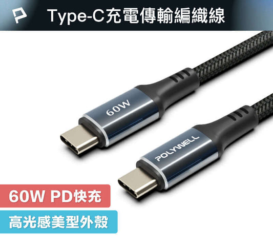 雙Type-C快充編織線 PD60W 夜曜石系列 適用i15及以上手機 安卓 平板