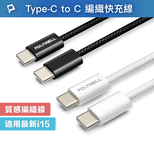 USB / Type-C to Type-C PD編織快充線 3A 60W 20公分~3米