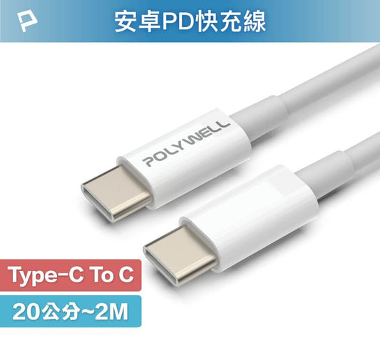 Type-C To C PD快充線 3A 45W 20公分~2米 適用iPad安卓
