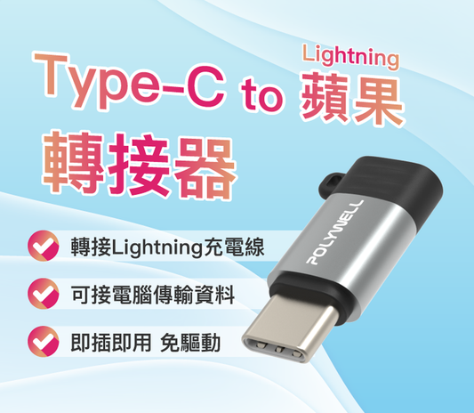 Type-C To Lightning母 蘋果充電線轉接器 27W可充電 可傳輸