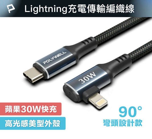 Type-C To L蘋果快充編織線 PD30W 夜曜石系列 適用i14前產品
