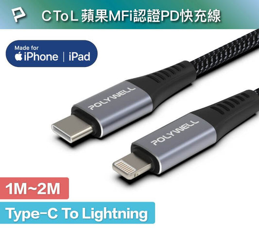 Type-C Lightning 蘋果MFi認證PD快充線 1~2米 iPhone