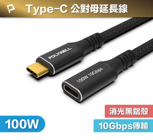 黑金剛 USB3.2 Type-C 公對母延長線 Gen2 10G 100W