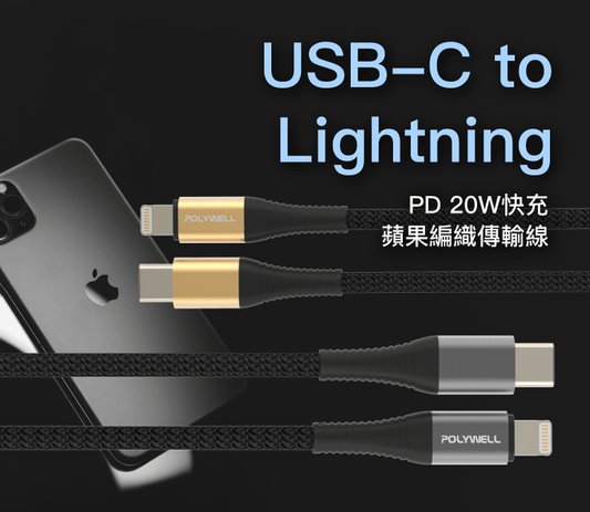 Type-C Lightning 蘋果PD快充編織線 50公分~2米 iPhone