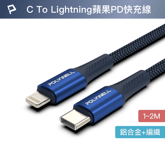 Type-C To Lightning PD編織快充線 鋁合金 適用iPhone