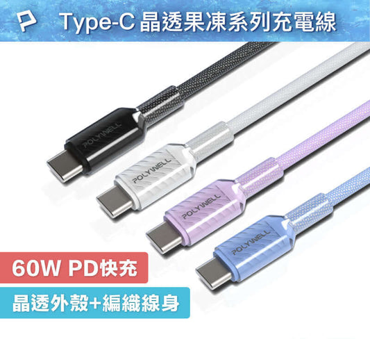 Type-C 60W晶透PD編織快充線 果凍外殼 適用i15以上手機 安卓 平板
