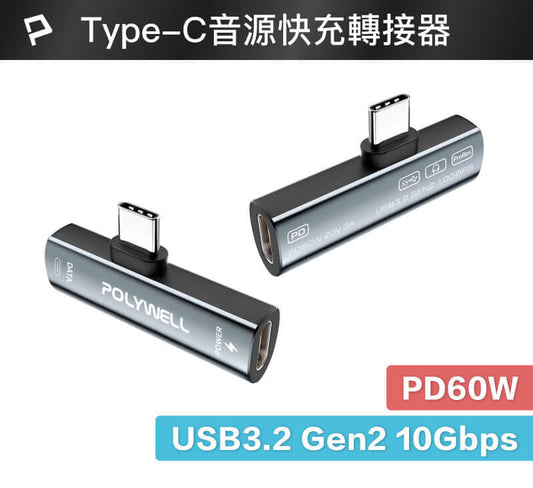 Type-C音源轉接器 可同時充電 PD60W USB3.2 Gen2 傳輸資料