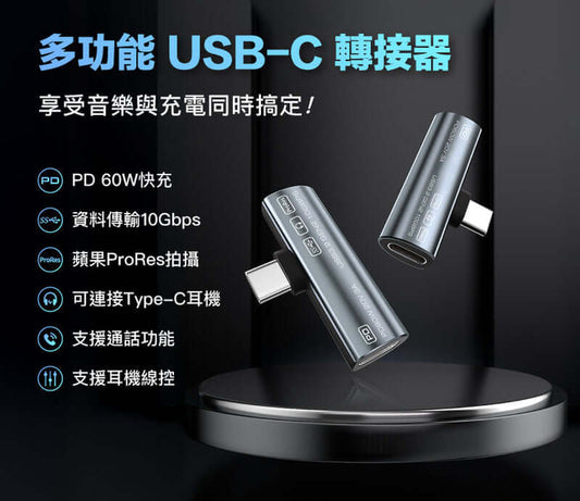 Type-C音源轉接器 可同時充電 PD60W USB3.2 Gen2 傳輸資料