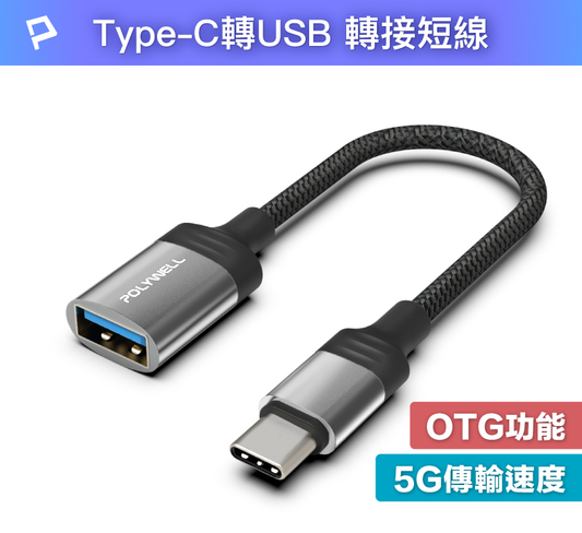 Type-C轉USB3.0 OTG轉接線 5Gbps傳輸 可連隨身碟 筆電平板手機