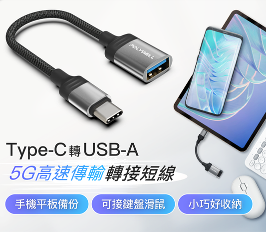 Type-C轉USB3.0 OTG轉接線 5Gbps傳輸 可連隨身碟 筆電平板手機