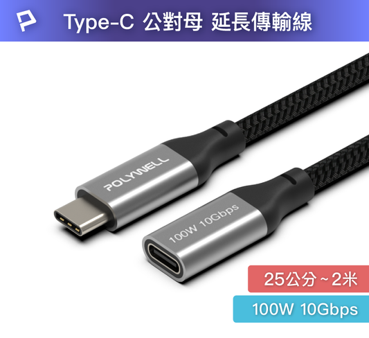 USB Type-C延長線 100W 10Gbps 公對母 可充電 可傳輸 編織線